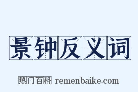 景钟反义词是什么意思的图片